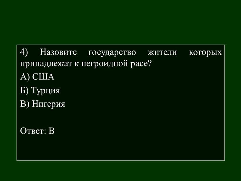 Назовите государство жители которых принадлежат к негроидной расе?