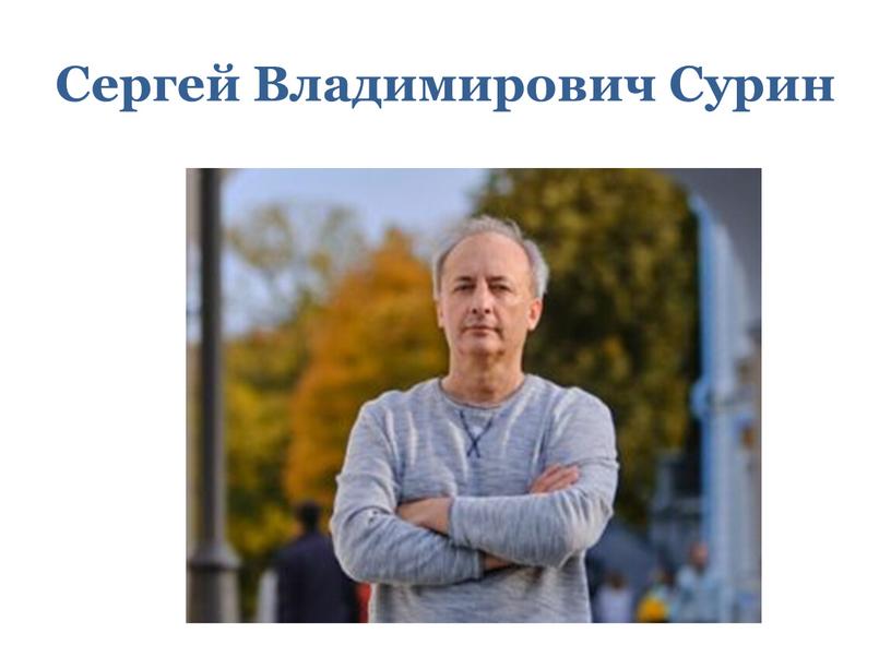 Сергей Владимирович Сурин