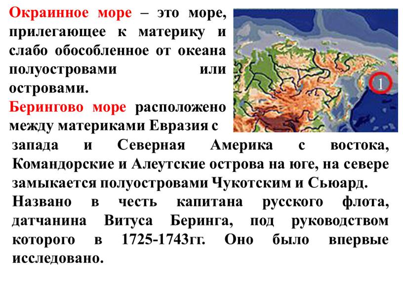 Окраинное море – это море, прилегающее к материку и слабо обособленное от океана полуостровами или островами