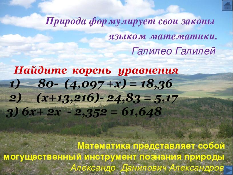 Найдите корень уравнения 1) 80- (4,097 +х) = 18,36 2) (х+13,216)- 24,83 = 5,17 3) 6х+ 2х - 2,352 = 61,648