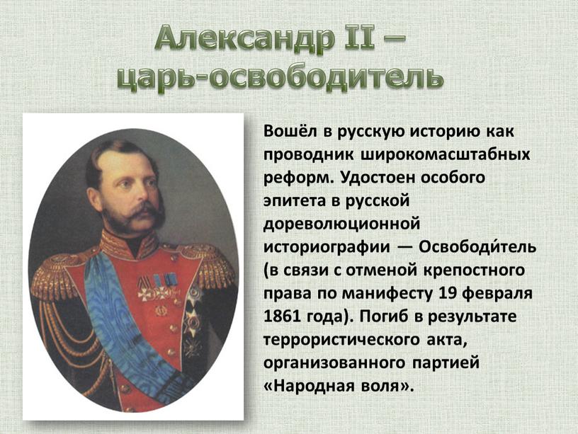 Александр II – царь-освободитель