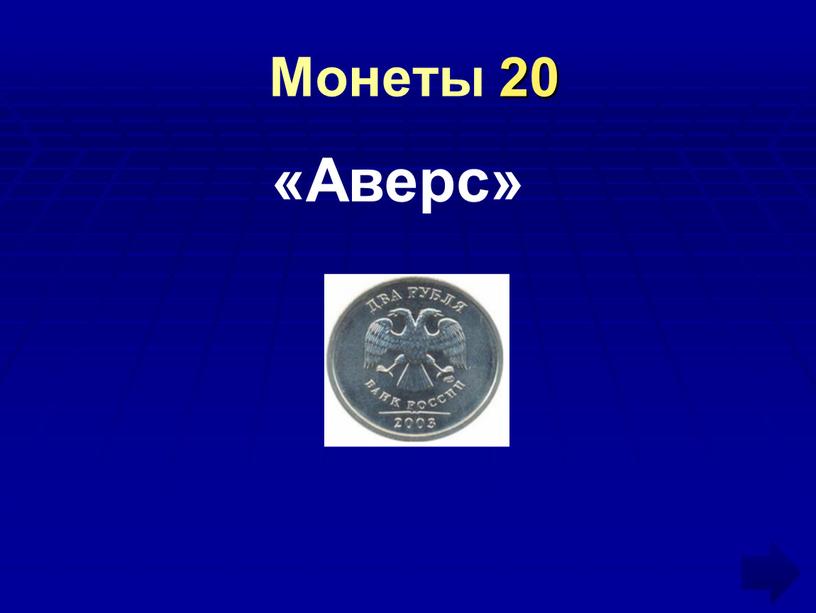 Монеты 20 «Аверс»