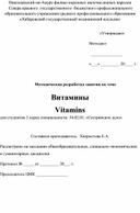 Методическая разработка аудиторного занятия для студентов медицинских колледжей "Витамины/Vitamins"