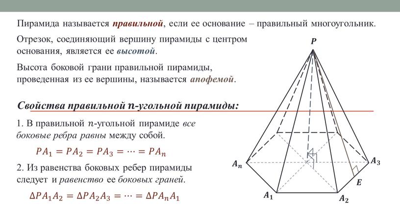 Пирамида называется правильной , если ее основание – правильный многоугольник