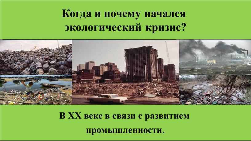 Когда и почему начался экологический кризис?