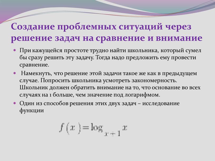 Создание проблемных ситуаций через решение задач на сравнение и внимание