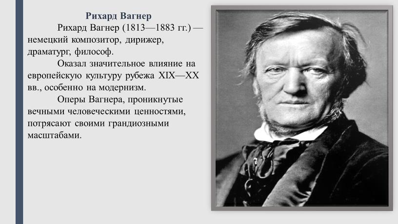 Рихард Вагнер Рихард Вагнер (1813—1883 гг