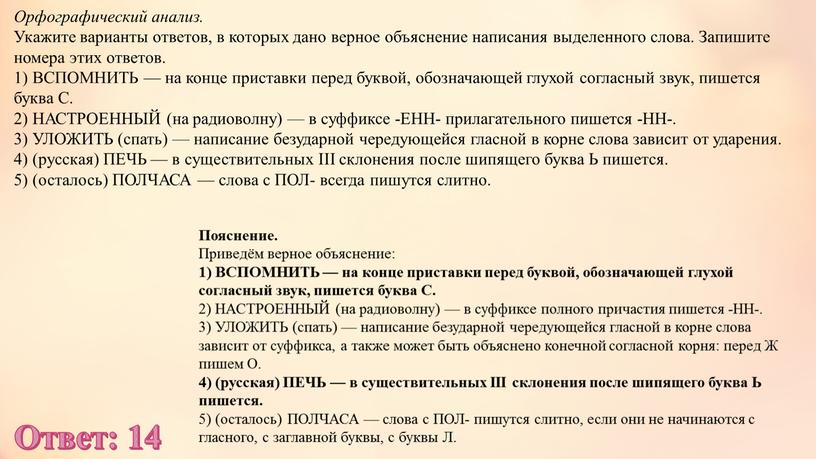 Орфографический анализ. Укажите варианты ответов, в которых дано верное объяснение написания выделенного слова