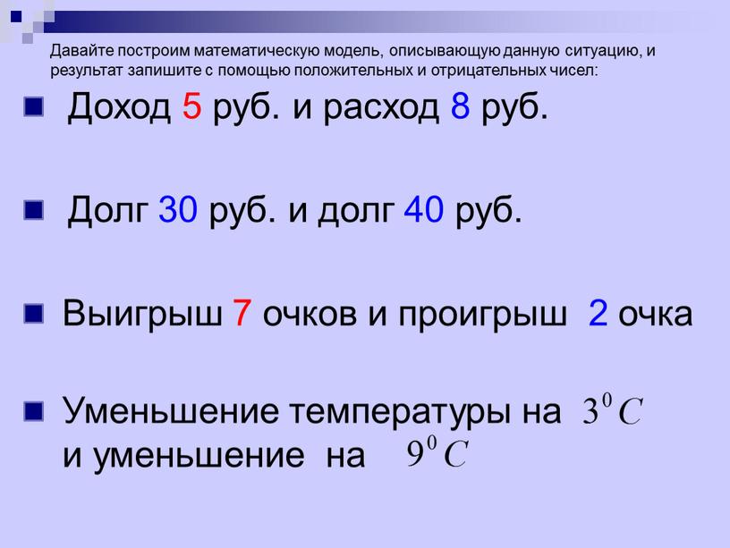 Доход 5 руб. и расход 8 руб. Долг 30 руб