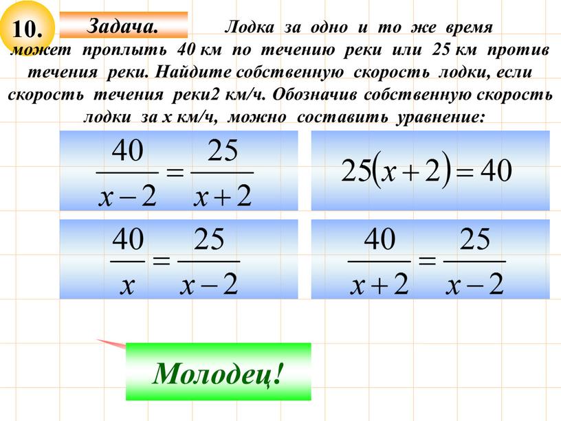 Подумай! Молодец!