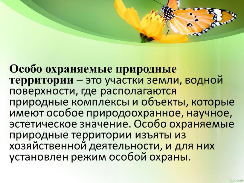 Особо охраняемые природные территории – это участки земли, водной поверхности, где располагаются природные комплексы и объекты, которые имеют особое природоохранное, научное, эстетическое значение