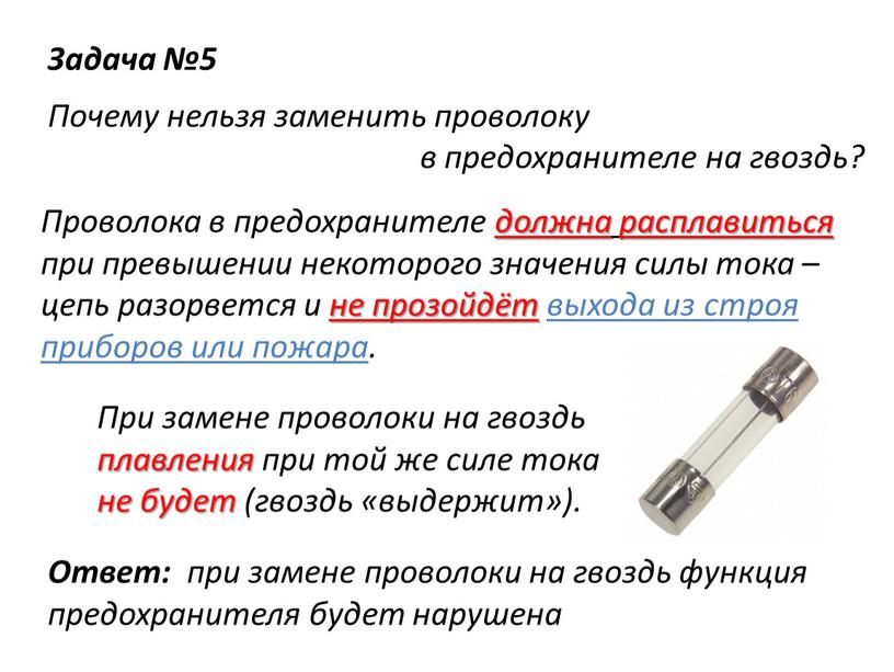 Задача №5 Почему нельзя заменить проволоку в предохранителе на гвоздь?