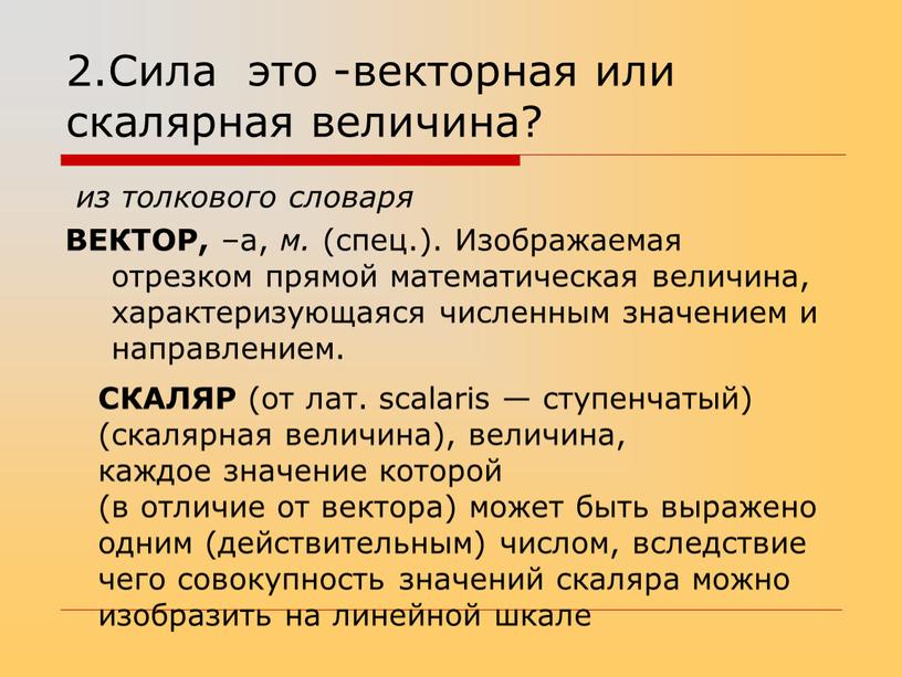 Сила это -векторная или скалярная величина? из толкового словаря