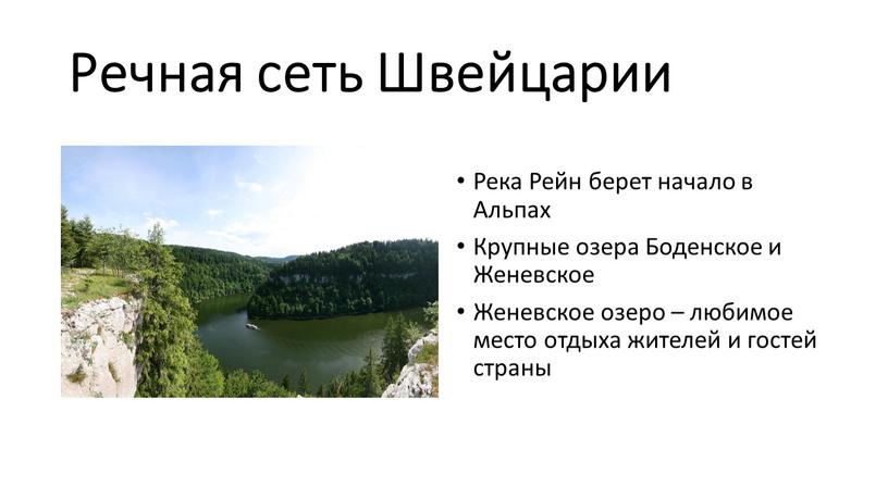 Речная сеть Швейцарии Река Рейн берет начало в