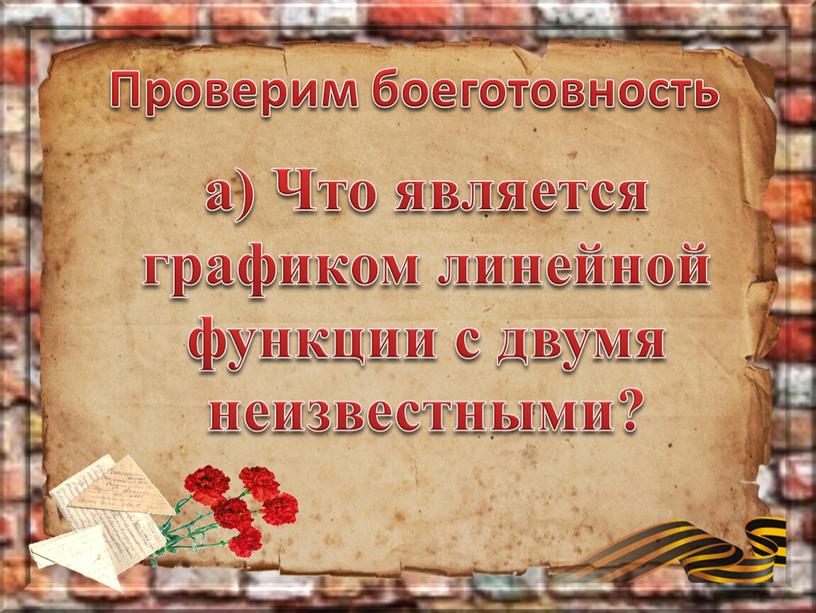 Проверим боеготовность а) Что является графиком линейной функции с двумя неизвестными?