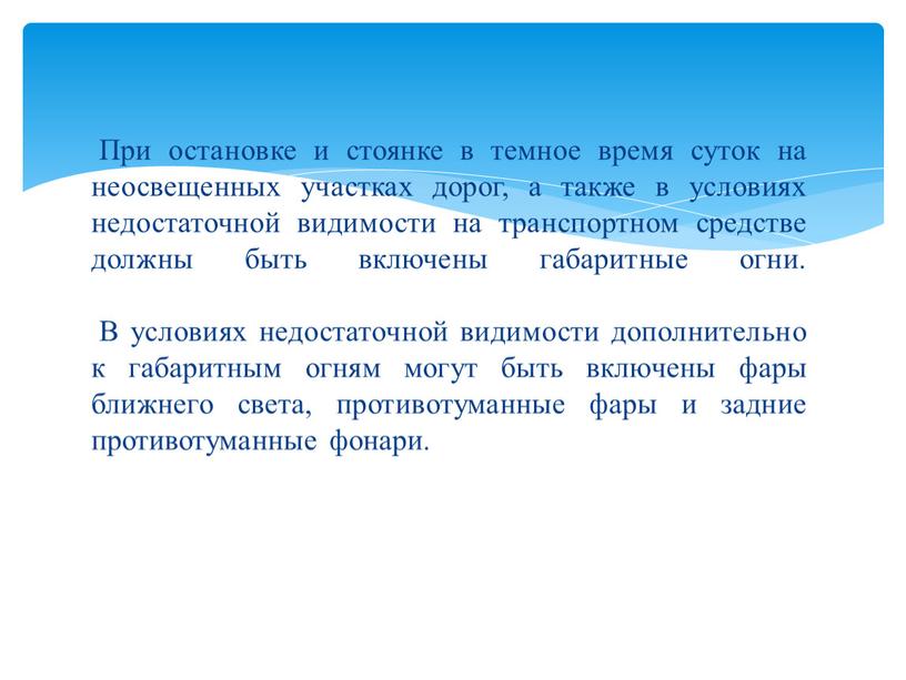 При остановке и стоянке в темное время суток на неосвещенных участках дорог, а также в условиях недостаточной видимости на транспортном средстве должны быть включены габаритные…