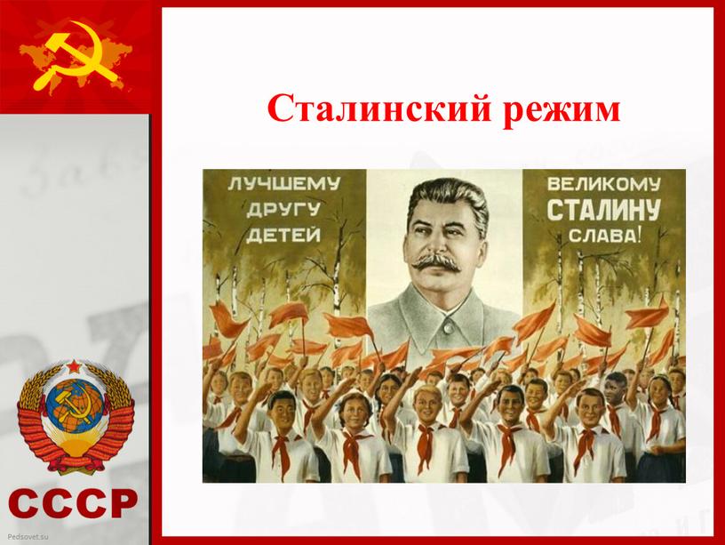 Сталинский режим Pedsovet.su