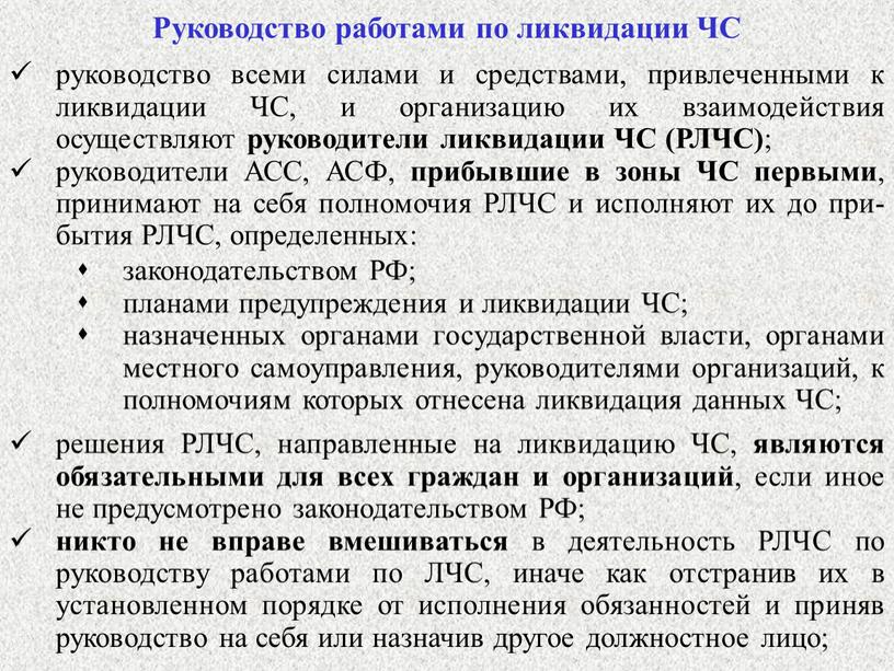 Руководство работами по ликвидации