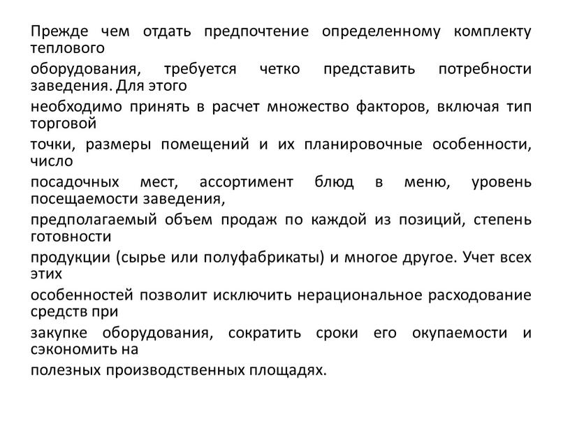 Прежде чем отдать предпочтение определенному комплекту теплового оборудования, требуется четко представить потребности заведения