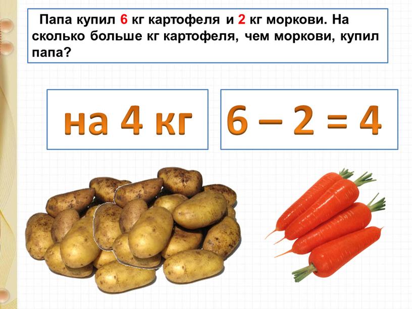 Папа купил 6 кг картофеля и 2 кг моркови