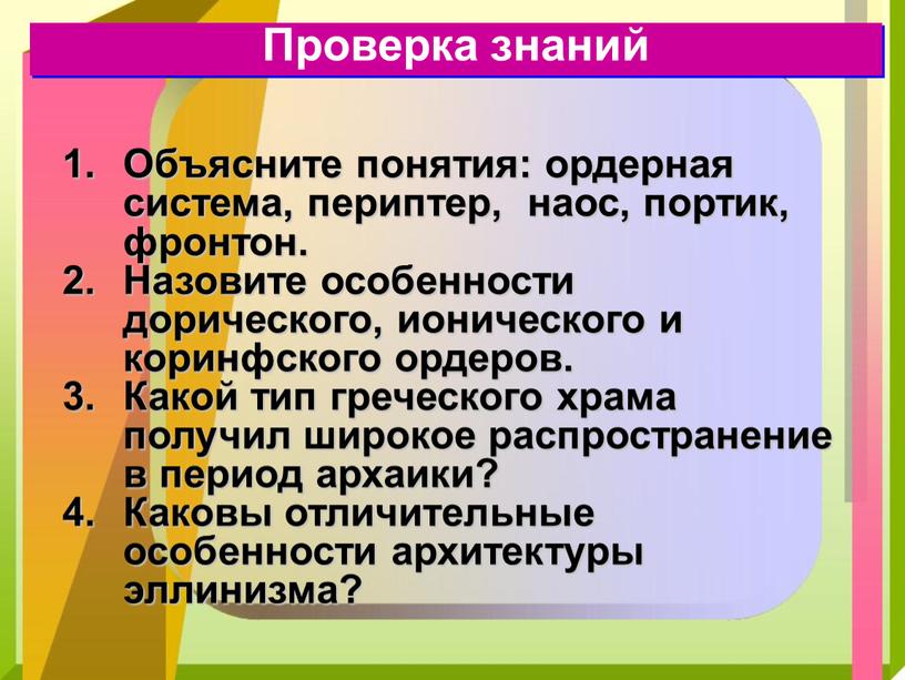 Проверка знаний Объясните понятия: ордерная система, периптер, наос, портик, фронтон