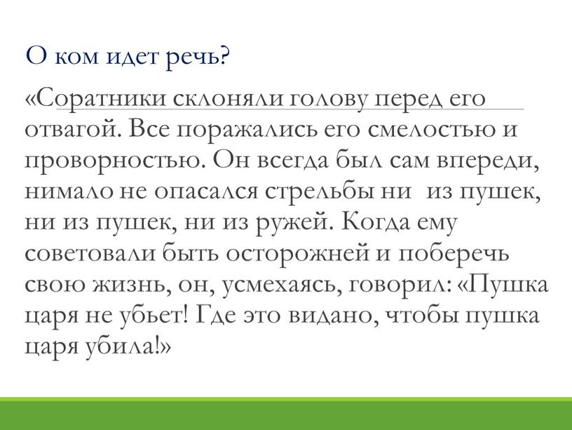 О ком идет речь? «Соратники склоняли голову перед его отвагой