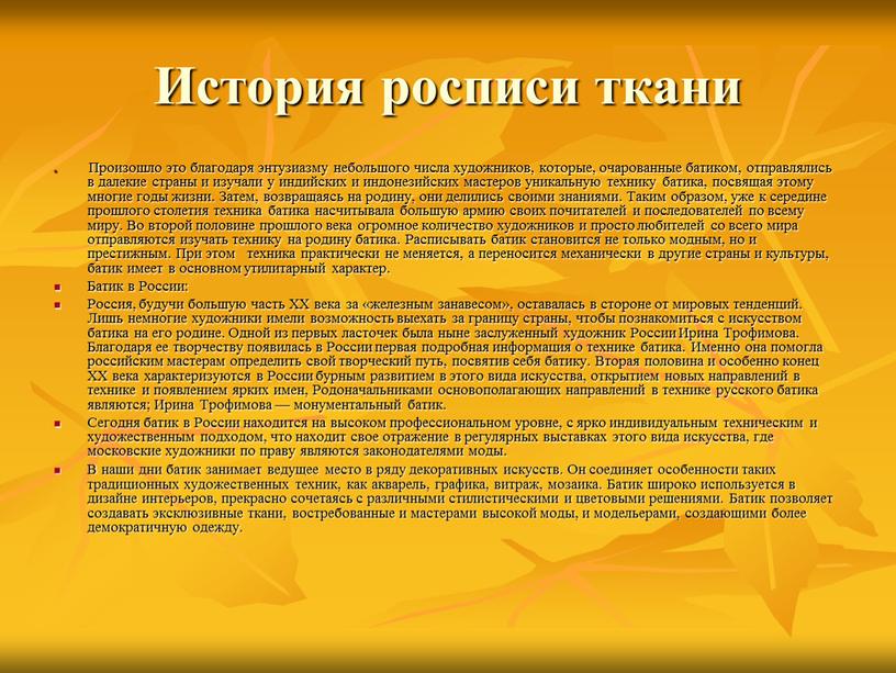 История росписи ткани Произошло это благодаря энтузиазму небольшого числа художников, которые, очарованные батиком, отправлялись в далекие страны и изучали у индийских и индонезийских мастеров уникальную…