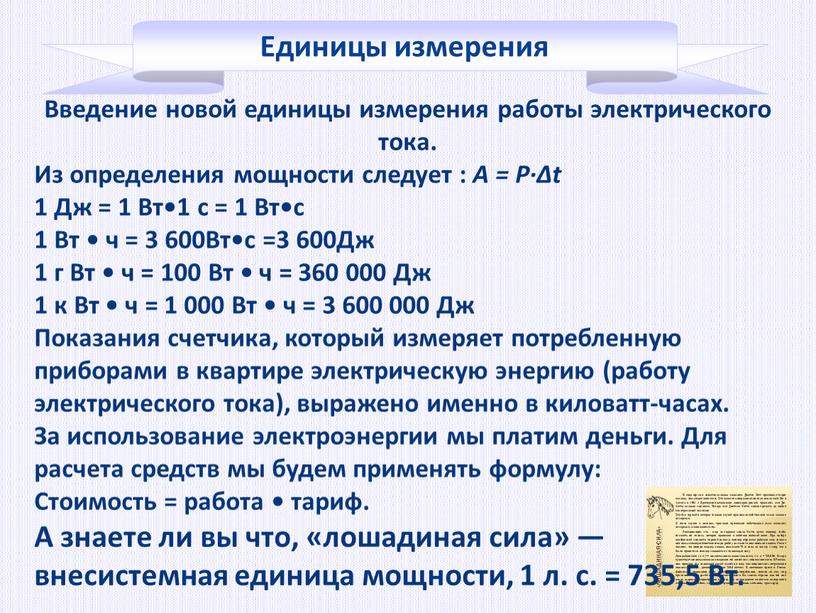 Введение новой единицы измерения работы электрического тока