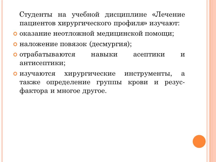 Студенты на учебной дисциплине «Лечение пациентов хирургического профиля» изучают: оказание неотложной медицинской помощи; наложение повязок (десмургия); отрабатываются навыки асептики и антисептики; изучаются хирургические инструменты, а…