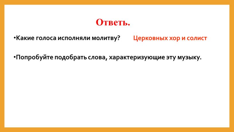 Какие голоса исполняли молитву?