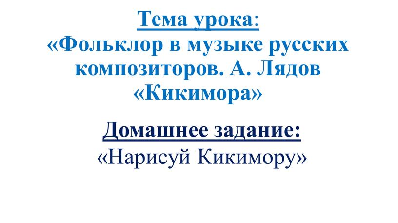 Тема урока: «Фольклор в музыке русских композиторов