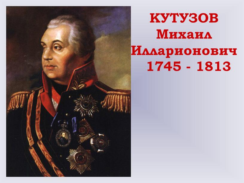 КУТУЗОВ Михаил Илларионович 1745 - 1813