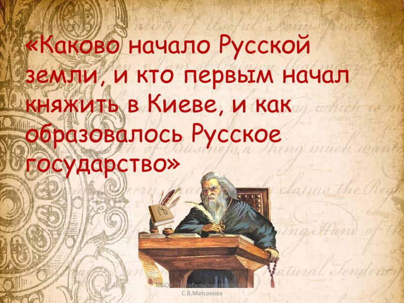 Каково начало Русской земли, и кто первым начал княжить в