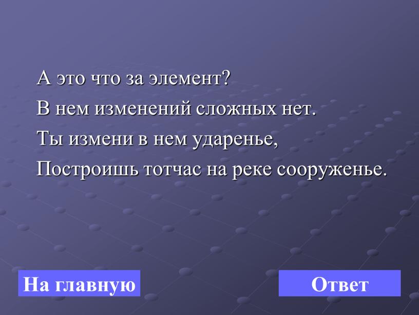 А это что за элемент? В нем изменений сложных нет