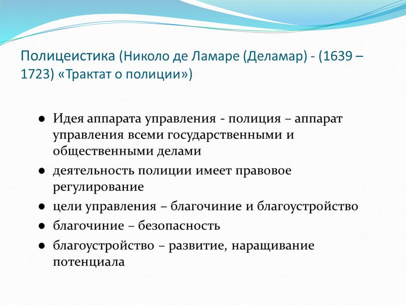 Полицеистика (Николо де Ламаре (Деламар) - (1639 – 1723) «Трактат о полиции»)