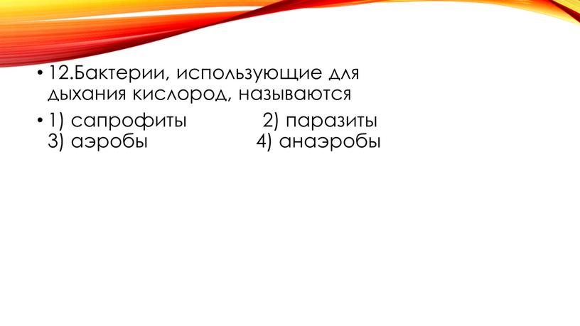 Бактерии, использующие для дыхания кислород, называются 1) сапрофиты 2) паразиты 3) аэробы 4) анаэробы