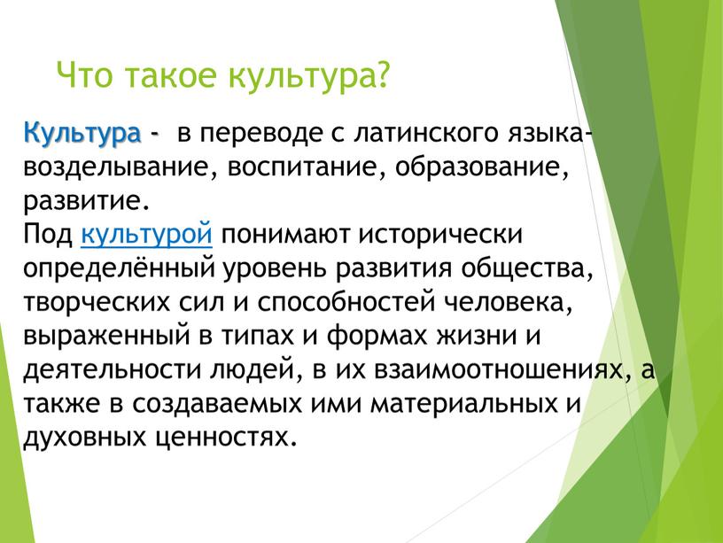 Что такое культура? Культура - в переводе с латинского языка- возделывание, воспитание, образование, развитие