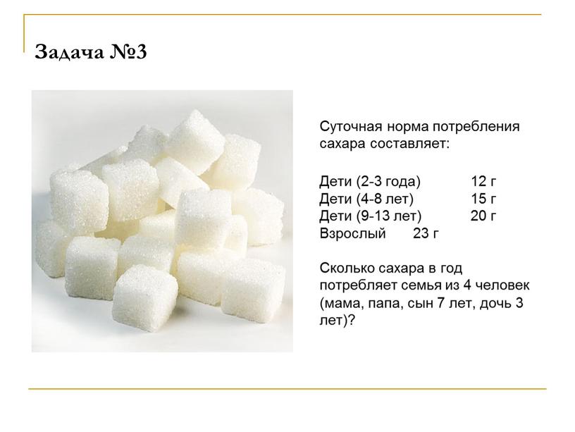 Задача №3 Суточная норма потребления сахара составляет: