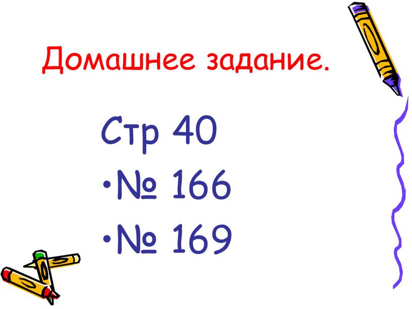 Домашнее задание. Стр 40 № 166 № 169