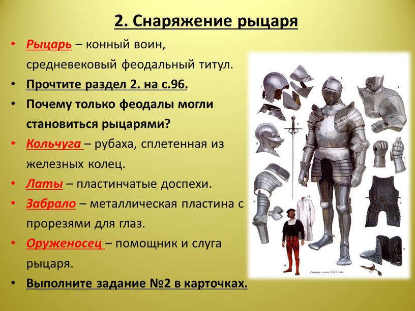 Снаряжение рыцаря Рыцарь – конный воин, средневековый феодальный титул