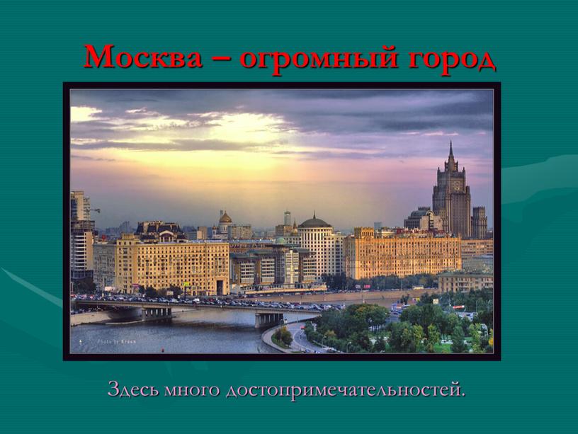 Москва – огромный город Здесь много достопримечательностей