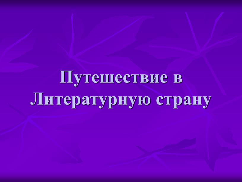 Путешествие в Литературную страну