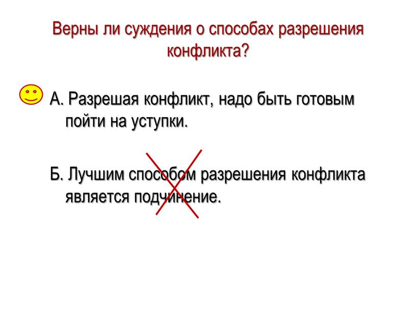 Верны ли суждения о способах разрешения конфликта?