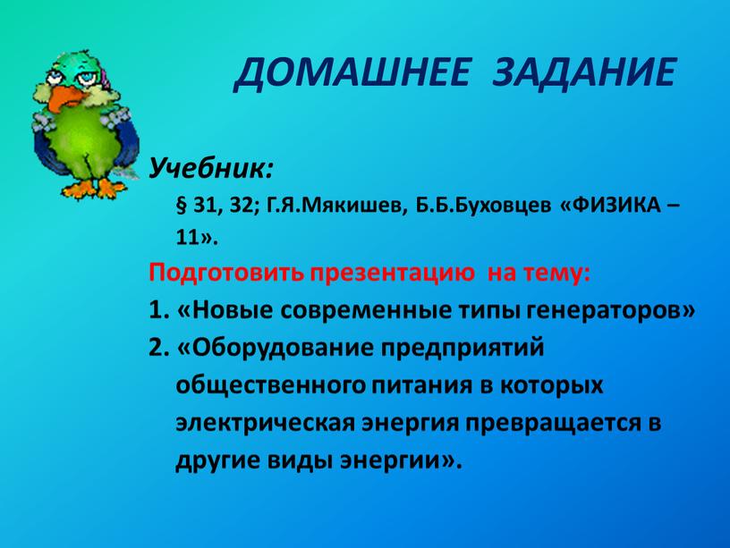 ДОМАШНЕЕ ЗАДАНИЕ Учебник: § 31, 32;