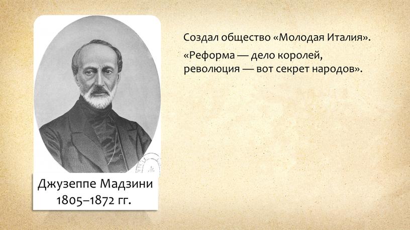 Джузеппе Мадзини 1805–1872 гг.