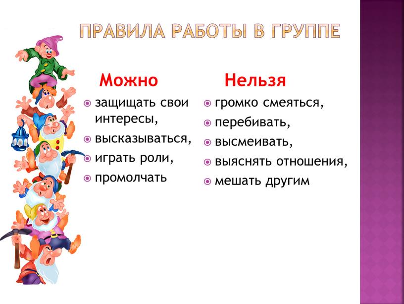 Правила работы в группе Можно защищать свои интересы, высказываться, играть роли, промолчать