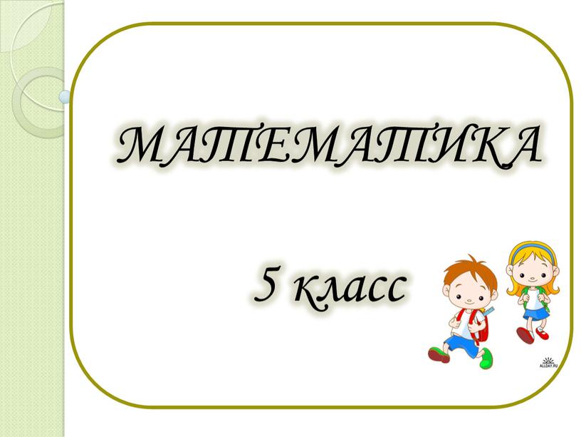 МАТЕМАТИКА 5 класс