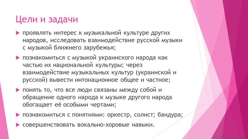 Цели и задачи проявлять интерес к музыкальной культуре других народов, исследовать взаимодействие русской музыки с музыкой ближнего зарубежья; познакомиться с музыкой украинского народа как частью…