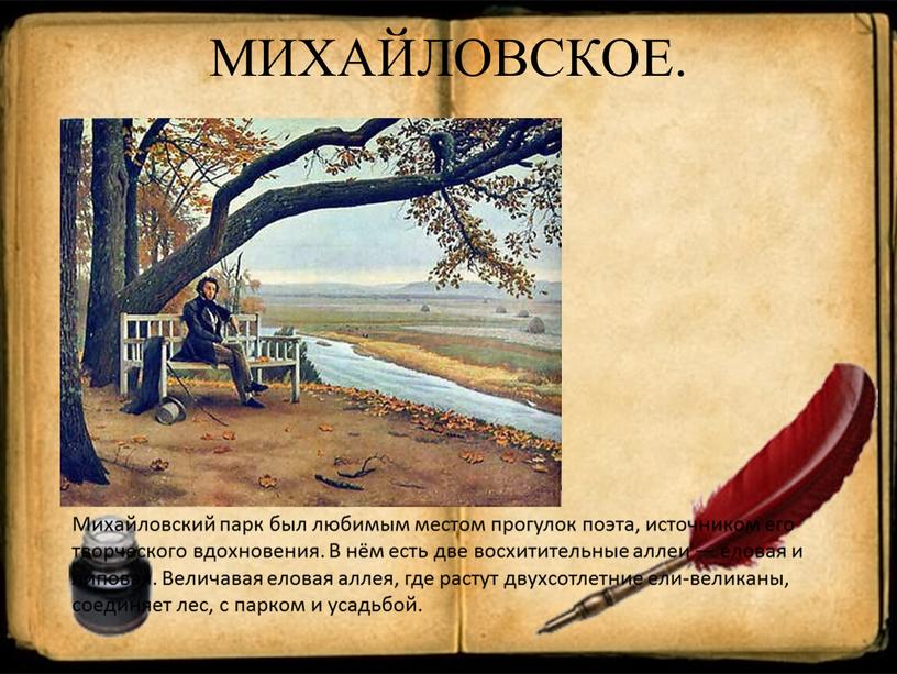 МИХАЙЛОВСКОЕ. Михайловский парк был любимым местом прогулок поэта, источником его творческого вдохновения
