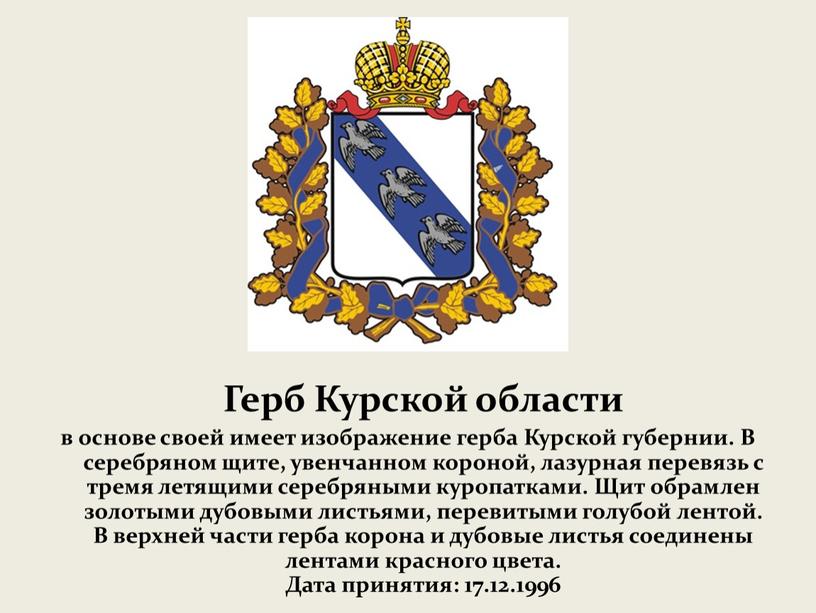 Герб Курской области в основе своей имеет изображение герба